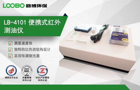 LB-4101便攜式紅外測油儀