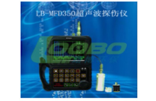 LB-MFD350數(shù)字式超聲波探傷儀