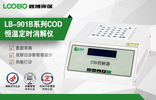 LB-901B型COD快速消解儀