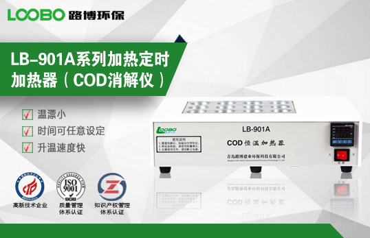 LB-901A　COD恒溫加熱器(COD消解儀)