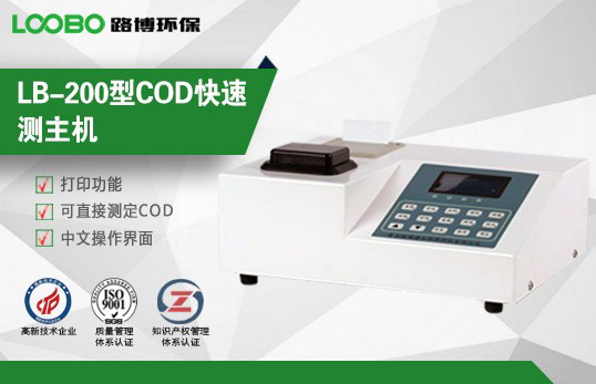 LB-200經(jīng)濟(jì)型COD速測儀