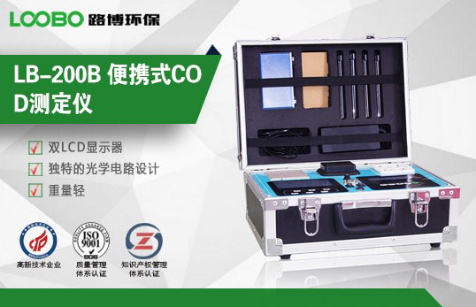 LB-200B便攜式COD水質(zhì)分析儀