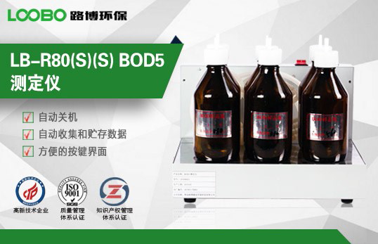 LB-R80(S)(S)型 BOD5檢測(cè)儀【LB-4180(S）】