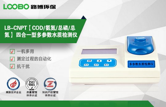 LB-CNPT【COD/氨氮/總磷/總氮】 四合一型多參數(shù)水質(zhì)檢測儀
