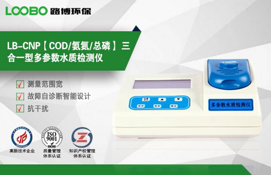 LB-CNP 三合一水質(zhì)檢測儀（COD/氨氮/總磷）