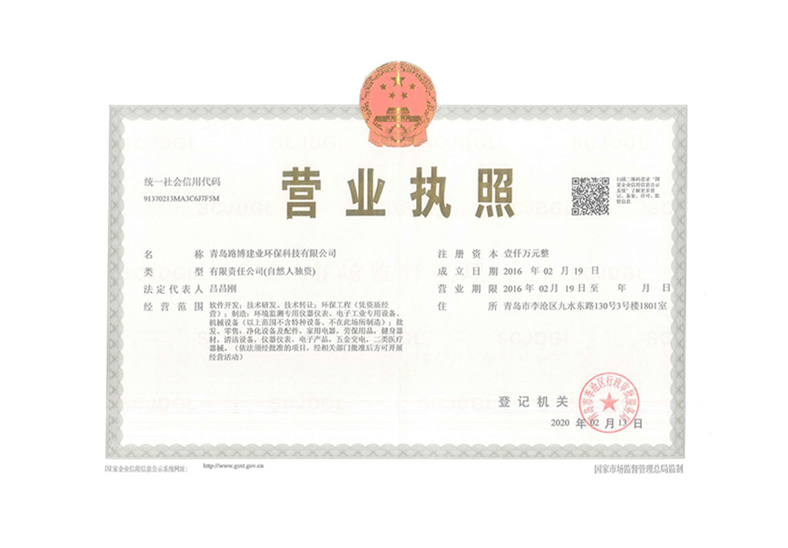 2020.02.25青島路博建業(yè)環(huán)?？萍加邢薰緺I業(yè)執(zhí)照