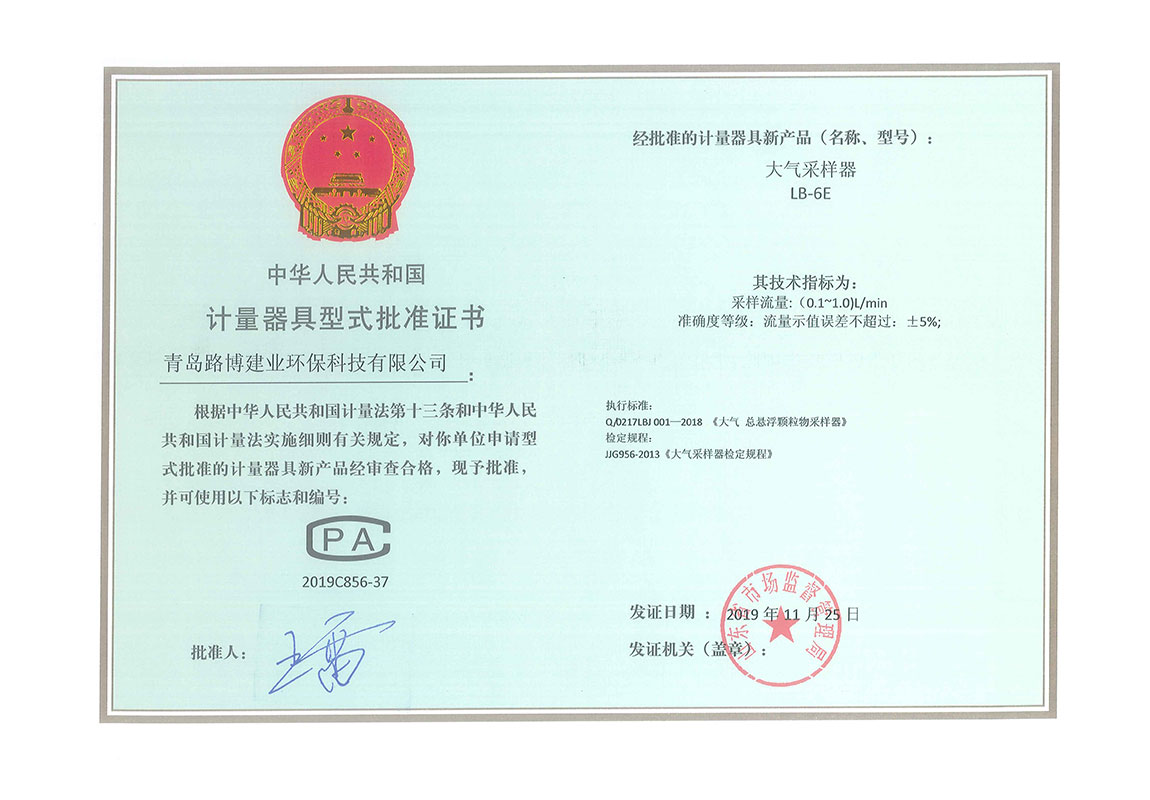 LB-6E大氣采樣器CPA證書