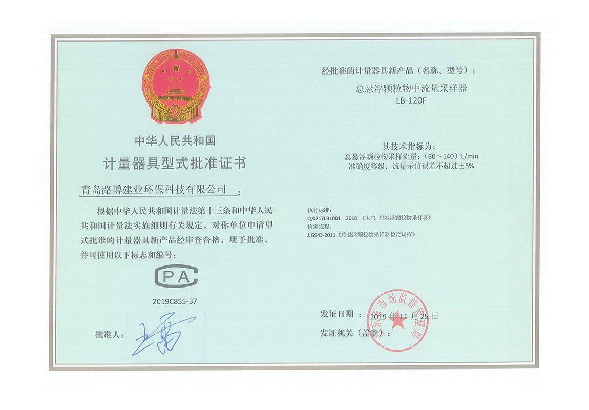 LB-120F總懸浮顆粒物中流量采樣器CPA證書