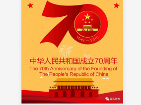 70年披荊斬棘，70年波瀾壯闊！青島路博恭賀祖國華誕?。?！
