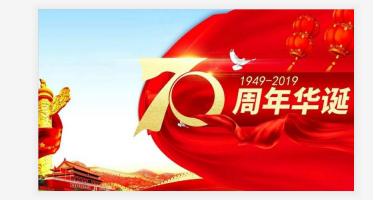 關(guān)于國慶放假通知