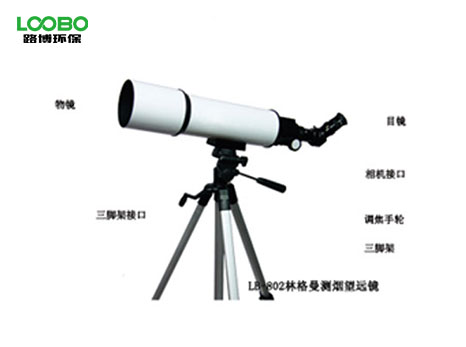 LB-801B林格曼數(shù)碼測煙望遠(yuǎn)鏡