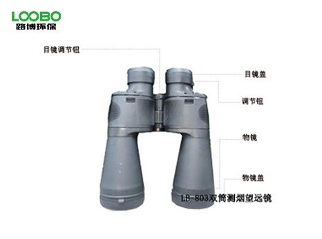 LB-803雙筒測煙望遠(yuǎn)鏡