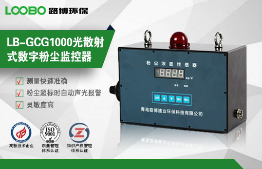 GCG1000光散射式數(shù)字粉塵監(jiān)控器