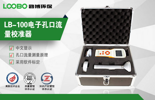 LB-100型電子孔口流量校準器
