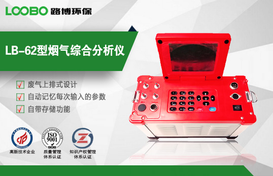 LB-62煙氣分析儀
