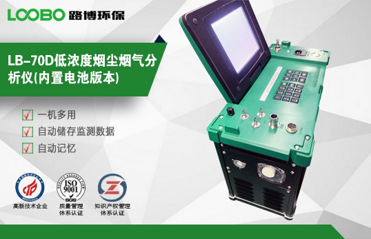LB-70D低濃度煙塵煙氣測試儀（帶內(nèi)置電池）