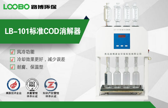 LB-101C型標準COD消解裝置