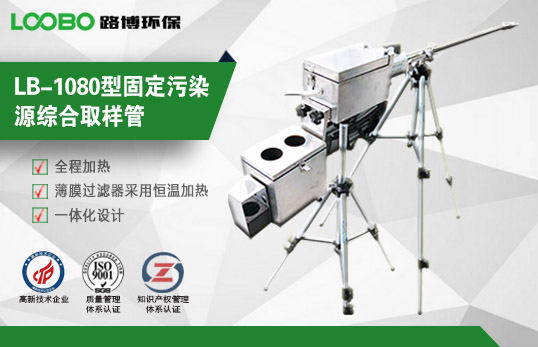 LB-1080型固定污染源綜合取樣管