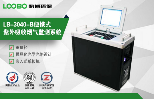 LB-7015Z(LB-3040-B)便攜式紫外吸收煙氣監(jiān)測系統(tǒng)